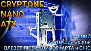 В этот корпус влезет любая видеокарта/СЖО | ИНСТРУКЦИЯ ПО СБОРКЕ ОТКРЫТОГО КОРПУСА CRYPTONE-NANO ATX