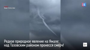 Редкое природное явление на Ямале: над Тазовским районом пронесся смерч!