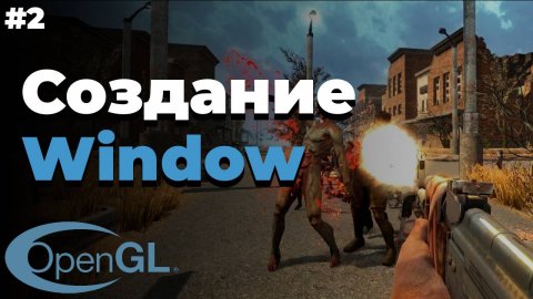 Создание window | #2 | OpenGL для начинающих