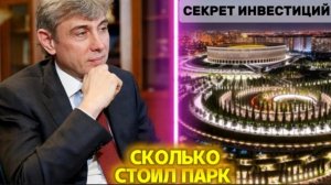 Парк Кранодар - Сколько Галицкий вложил в него денег на самом деле