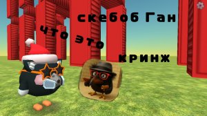 скебоб Ган пародия на бабл квас и чикенган