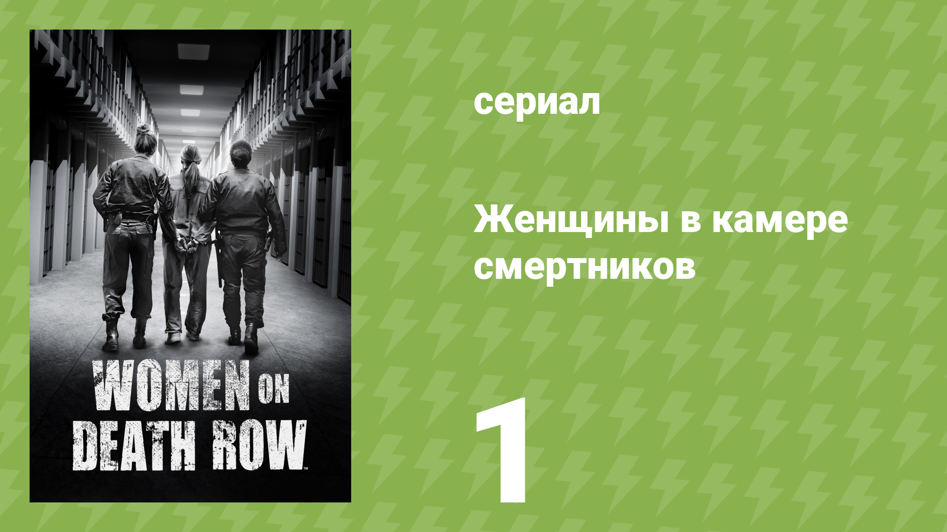 Женщины в камере смертников 1 серия «Шона Форд» (документальный сериал, 2023)