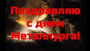 Музыкальная открытка- 'Бравые ребята-металлурги! Поздравляем!'