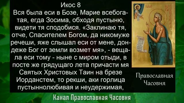 АКАФИСТ МАРИИ ЕГИПЕТСКОЙ смотреть онлайн