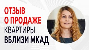 Как я быстро продала квартиру! Отзыв Сергею Заводских.