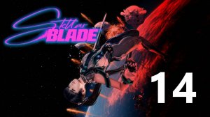 Stellar Blade | Прохождение на стриме: 14.
