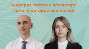 Энкопрез глазами психиатра - тема, о которой все молчат