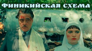 ФИНИКИЙСКАЯ СХЕМА 2025 шот обзор фильма