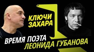 Ключи Захара. Поэт Леонид Губанов и советская власть