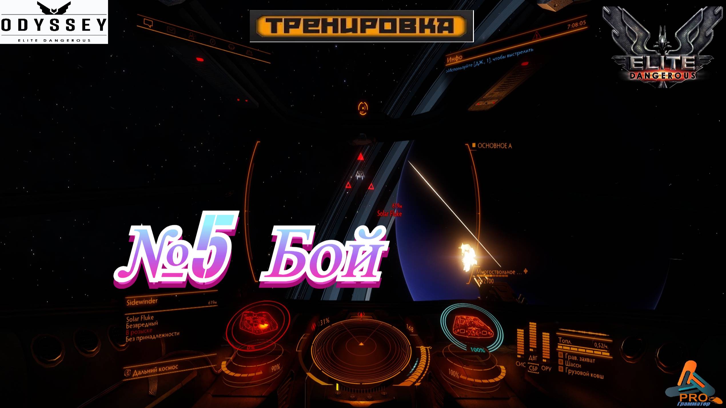 Elite Dangerous Odyssey Тренировки №5 (Бой) смотреть онлайн
