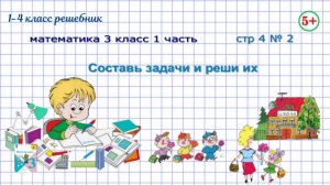 Страница 4 №2. Составь по выражениям задачи и реши их. Математика 3 кл 1 часть ФГОС 2023г.