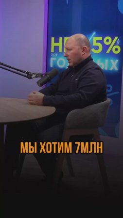 Мы хотим 7 млн.