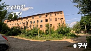 #74. Руины Тракторного района.