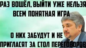 Ищенко: Раз вошёл, выйти уже нельзя. Понятная игра. О них забудут и не пригласят за стол переговоров