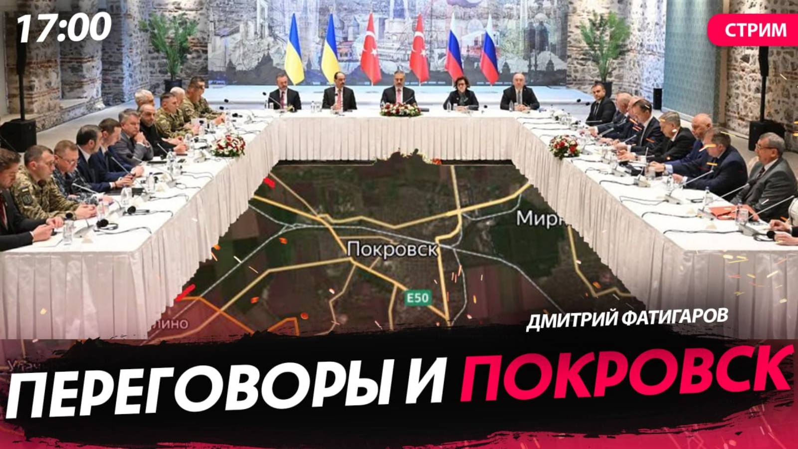 Переговоры и Покровск [Дмитрий Фатигаров. СТРИМ]