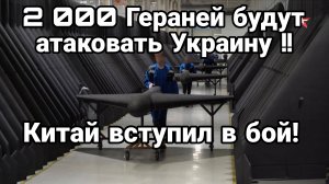 2000 (!) Гераней БУДУТ АТАКОВАТЬ УКРАИНУ ОДНОВРЕМЕННО! КИТАЙ ВСТУПИЛ В БОЙ