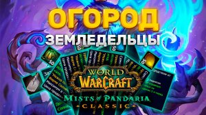 ГАЙД ОГОРОД ЗЕМЛЕДЕЛИЕ В MISTS OF PANDARIA CLASSIC | ЗЕМЛЕДЕЛЬЦЫ ПАНДАРИЯ