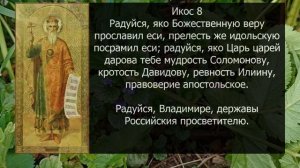 АКАФИСТ СВЯТОМУ ВЛАДИМИРУ КНЯЗЮ РАВНОАПОСТОЛЬНОМУ