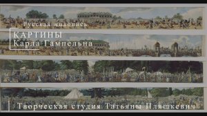 Картины Карла Гампельна | Русская живопись | Блог художника