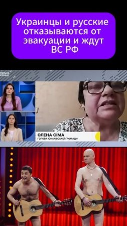 Украинцы и русские отказываются от эвакуации и ждут ВС РФ