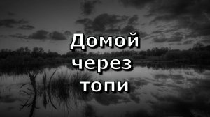 Страшная история - Домой через топи