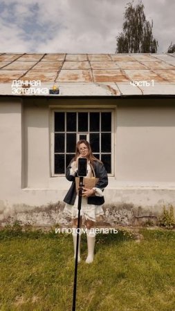 Снимаем ДАЧНУЮ ЭСТЕТИКУ В ГОРОДЕ🧺🏡 все кто не уехал на дачу, творим в парке! Сохраняй и повторяй