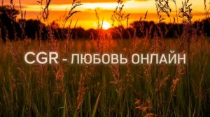 ЛЮБОВЬ ОНЛАЙН (SUNO AI)