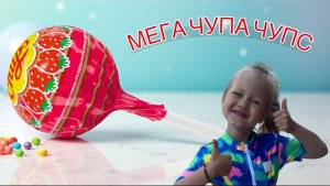 Пробую самый большой чупа чупс!