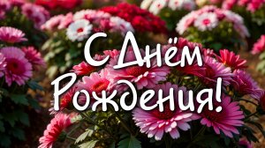 🎉 Поздравление с Днём Рождения 🎂 Красивое поздравление для любимых людей 💖