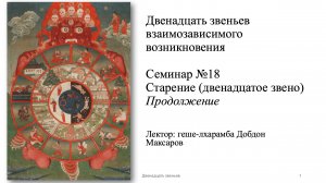 Семинар №18 - Старение (12 из 12 звеньев взаимозависимого возникновения)