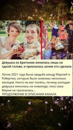 d_Девушка из Британии женилась лишь на одной голове, и призналась зачем это сделала_x