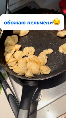 обожаю пельмени🤤
