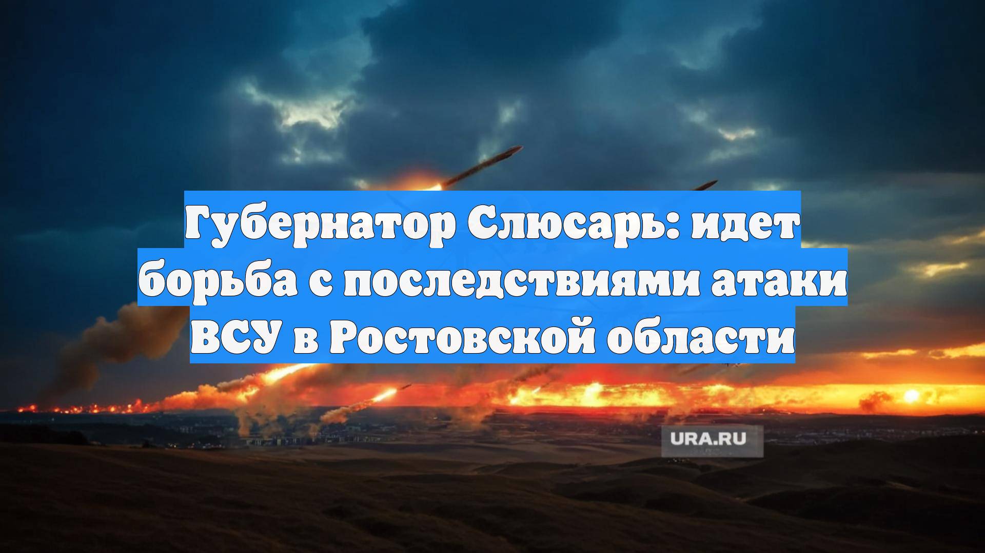Губернатор Слюсарь: идет борьба с последствиями атаки ВСУ в Ростовской области