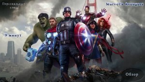 Marvel′s Avengers видеообзор за 9 минут