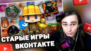 XELLS1NG СМОТРИТ: Я ВЕРНУЛСЯ ВО ВСЕ СТАРЫЕ ИГРЫ ВКОНТАКТЕ И ВСПОМНИЛ ВСЕ...