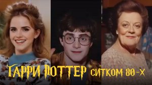Гарри Поттер. Ситком 80-х годов