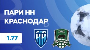 РПЛ. Пари НН - Краснодар. Предматчевый обзор и прогноз