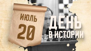 Международный день шахмат. "День в истории"