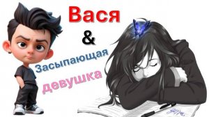 Общение с "Засыпающей девушкой"