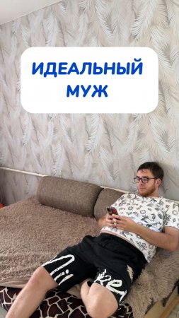 Вот он - идеальный муж!