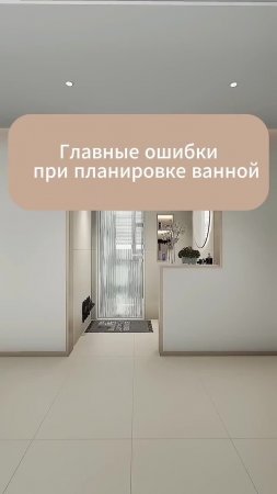 Главные ошибки при планировании ванной комнаты