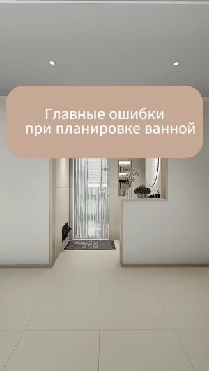 Главные ошибки при планировании ванной комнаты
