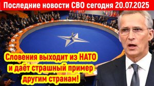 Новости СВО на 20 Июля - НАТО В ИСТЕРИКЕ! СЛОВЕНИЯ ПОКИДАЕТ АЛЬЯНС! Последние новости сегодня 20.07.