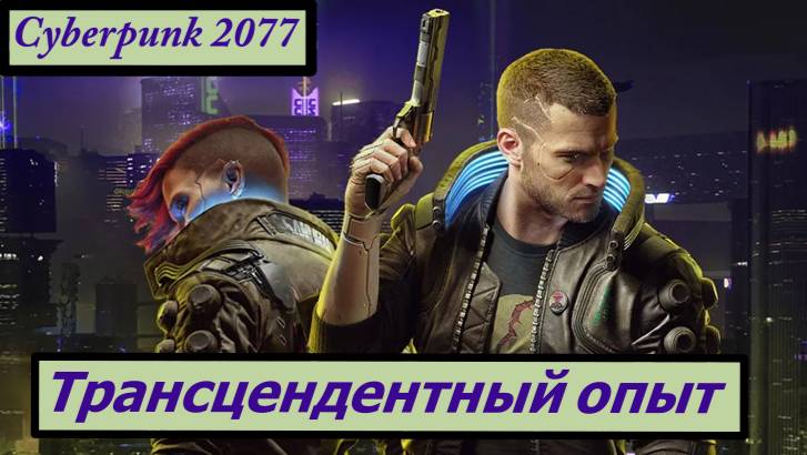 Cyberpunk 2077 Трансцендентный опыт смотреть онлайн