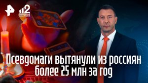 Россияне за 2025 год потеряли более 25 млн из-за гадалок и экстрасенсов
