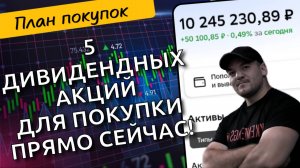 Не знаешь во что инвестировать? Вот мой ТОП 5 акций, которые я собираюсь покупать 25 июля!