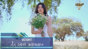 Премьера! VictoryT - Ах, какая женщина