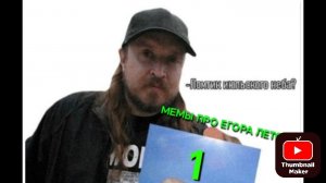 Мемасы про Егора Летова 1