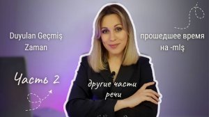 Урок 40. Прошедшее субъективное время c другими частями речи. Часть 2