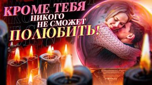 Заговор чтобы муж любил и страдал по жене